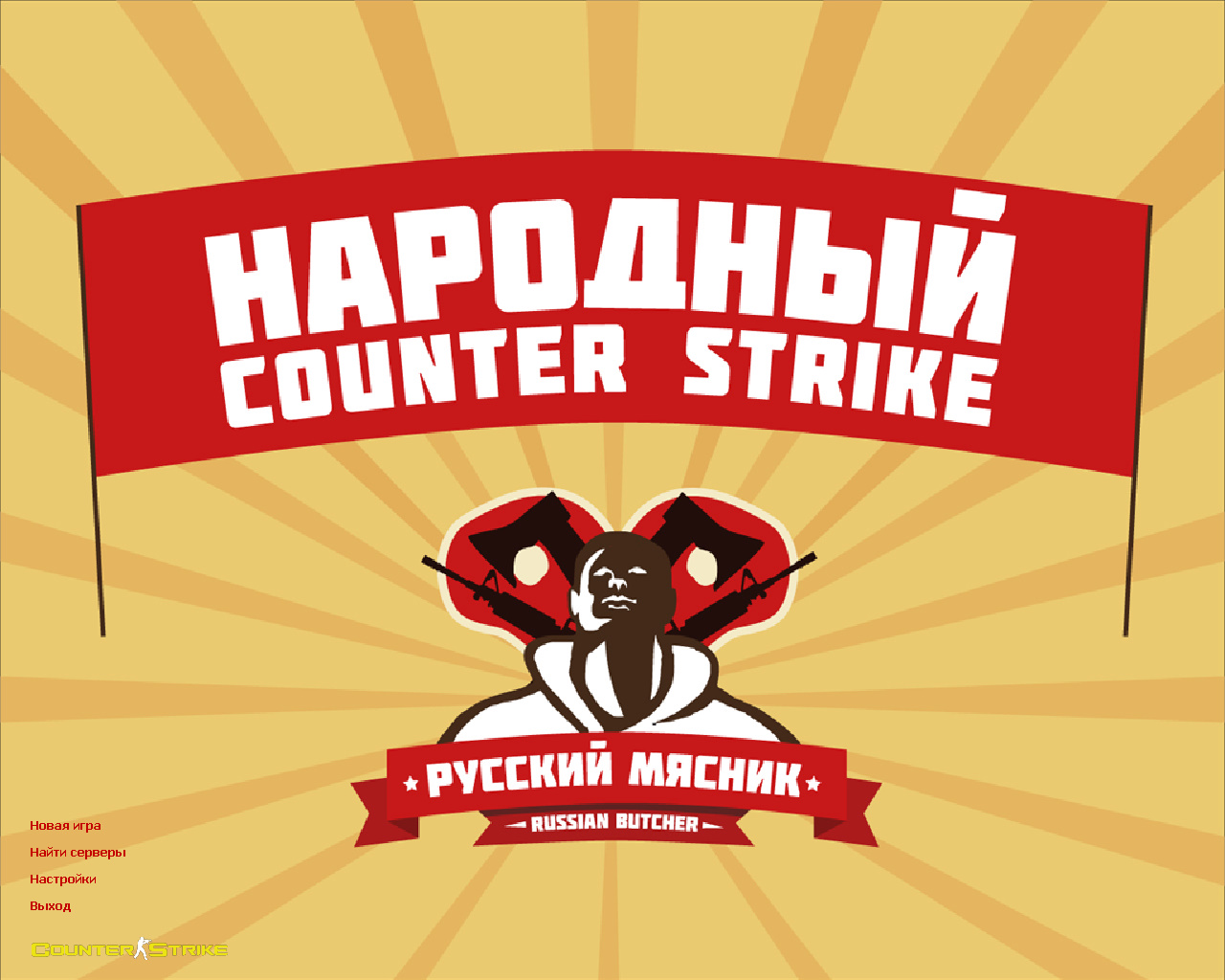 CS СБОРКА  1.6 от Русского Мясника